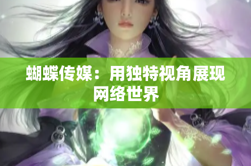 蝴蝶传媒：用独特视角展现网络世界