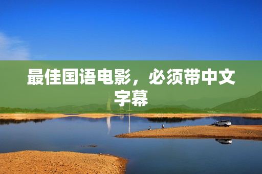最佳国语电影，必须带中文字幕