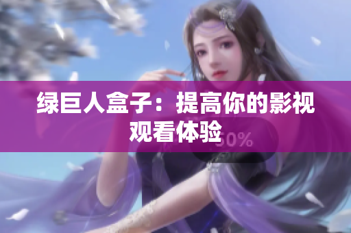 绿巨人盒子：提高你的影视观看体验
