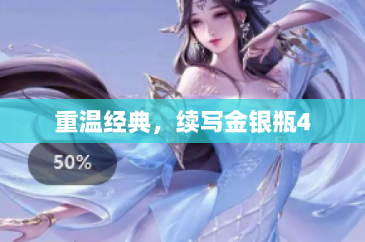 重温经典，续写金银瓶4