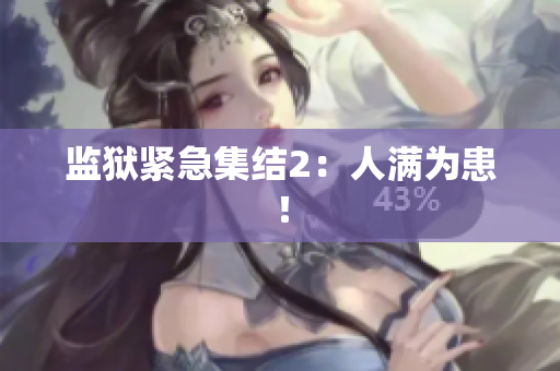 监狱紧急集结2：人满为患！