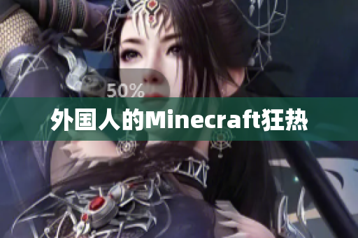 外国人的Minecraft狂热