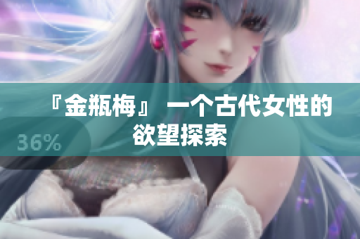 『金瓶梅』 一个古代女性的欲望探索