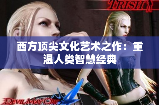 西方顶尖文化艺术之作：重温人类智慧经典