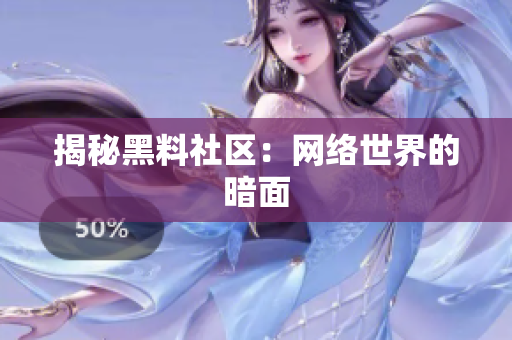 揭秘黑料社区：网络世界的暗面