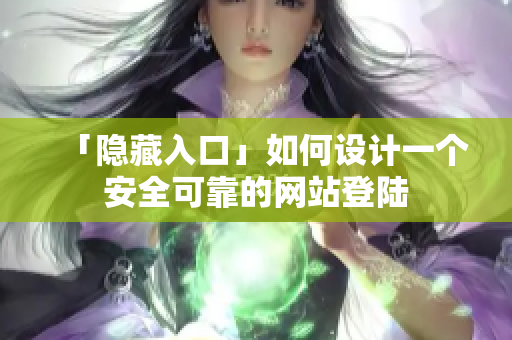 「隐藏入口」如何设计一个安全可靠的网站登陆