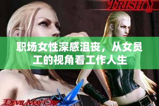 职场女性深感沮丧，从女员工的视角看工作人生