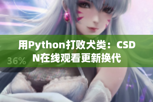 用Python打败犬类：CSDN在线观看更新换代