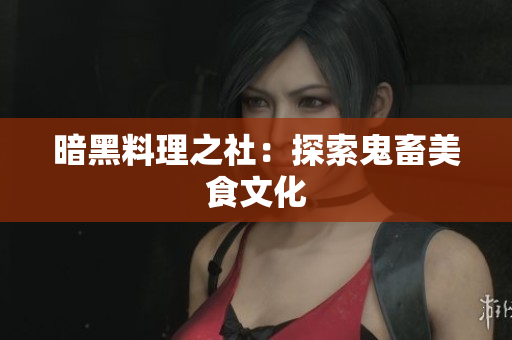 暗黑料理之社：探索鬼畜美食文化