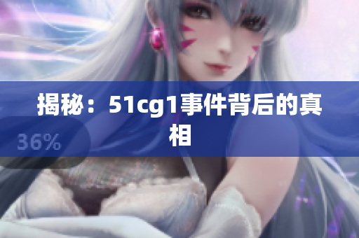 揭秘：51cg1事件背后的真相