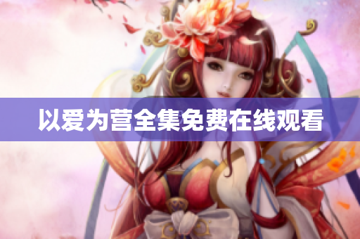 以爱为营全集免费在线观看