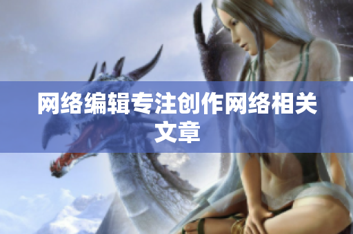 网络编辑专注创作网络相关文章