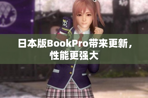 日本版BookPro带来更新，性能更强大