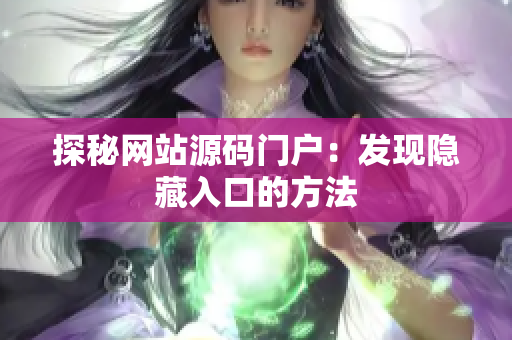 探秘网站源码门户：发现隐藏入口的方法