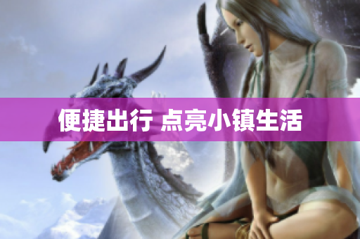 便捷出行 点亮小镇生活
