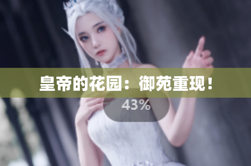 皇帝的花园：御苑重现！