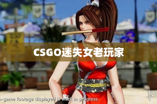 CSGO迷失女老玩家