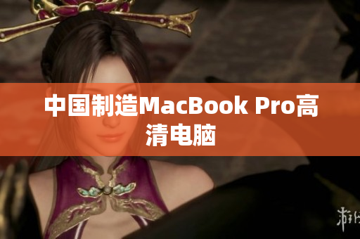 中国制造MacBook Pro高清电脑