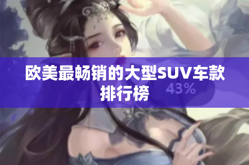 欧美最畅销的大型SUV车款排行榜