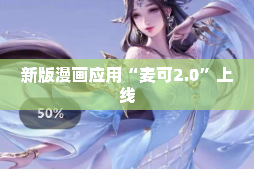 新版漫画应用“麦可2.0”上线