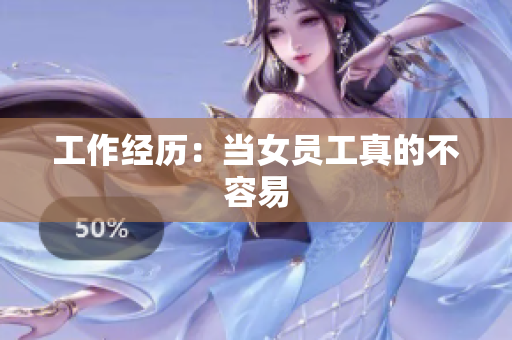 工作经历：当女员工真的不容易