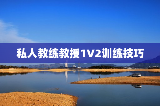 私人教练教授1V2训练技巧