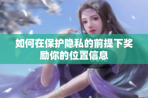 如何在保护隐私的前提下奖励你的位置信息