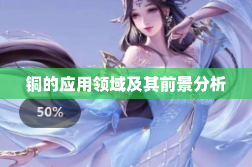铜的应用领域及其前景分析