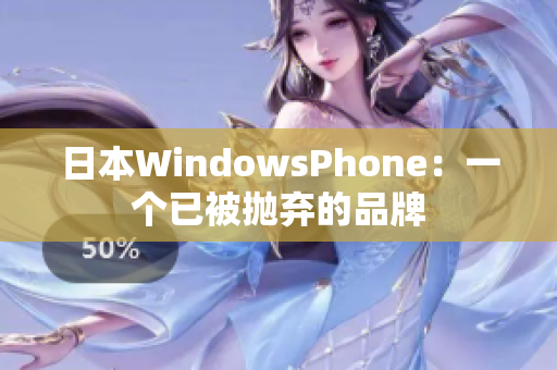 日本WindowsPhone：一个已被抛弃的品牌