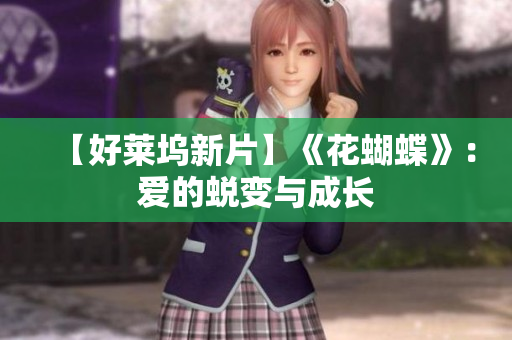 【好莱坞新片】《花蝴蝶》：爱的蜕变与成长