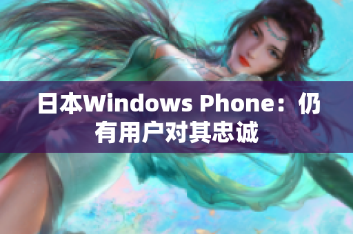 日本Windows Phone：仍有用户对其忠诚