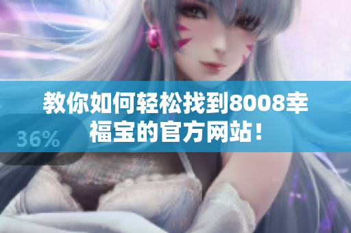 教你如何轻松找到8008幸福宝的官方网站！