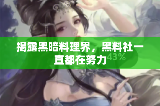 揭露黑暗料理界，黑料社一直都在努力