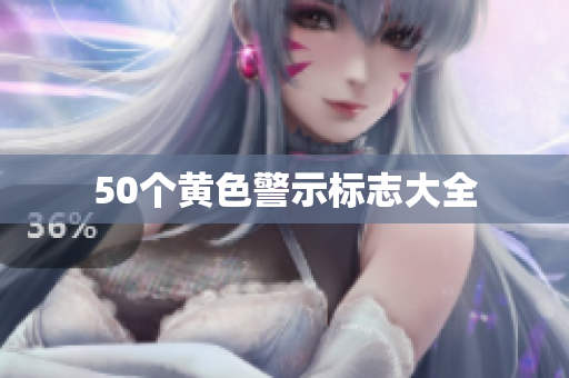 50个黄色警示标志大全