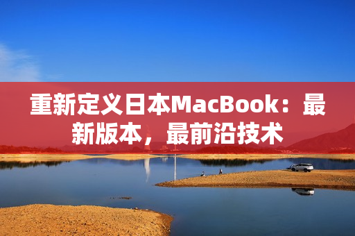 重新定义日本MacBook：最新版本，最前沿技术