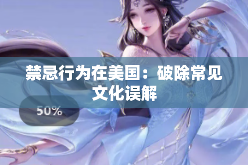 禁忌行为在美国：破除常见文化误解