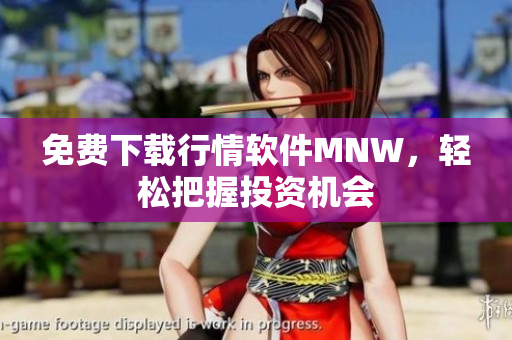 免费下载行情软件MNW，轻松把握投资机会