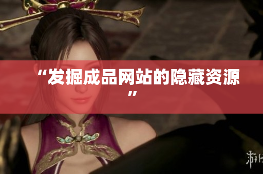 “发掘成品网站的隐藏资源”
