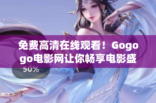 免费高清在线观看！Gogogo电影网让你畅享电影盛宴