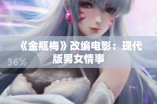 《金瓶梅》改编电影：现代版男女情事