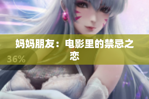 妈妈朋友：电影里的禁忌之恋