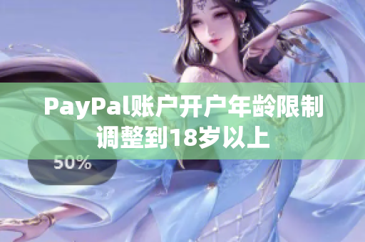 PayPal账户开户年龄限制调整到18岁以上