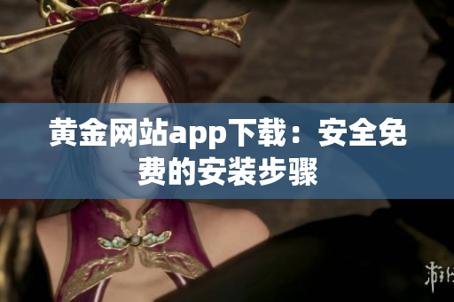 黄金网站app下载：安全免费的安装步骤