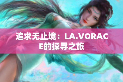 追求无止境：LA.VORACE的探寻之旅