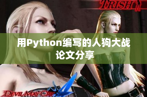 用Python编写的人狗大战 论文分享
