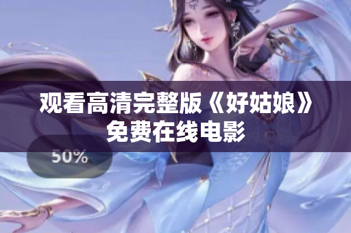 观看高清完整版《好姑娘》免费在线电影