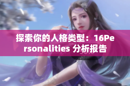 探索你的人格类型：16Personalities 分析报告