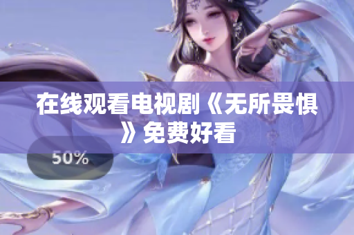 在线观看电视剧《无所畏惧》免费好看