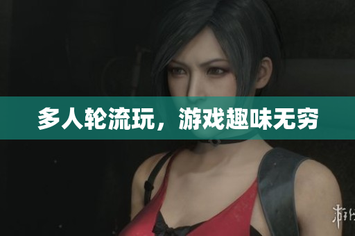 多人轮流玩，游戏趣味无穷
