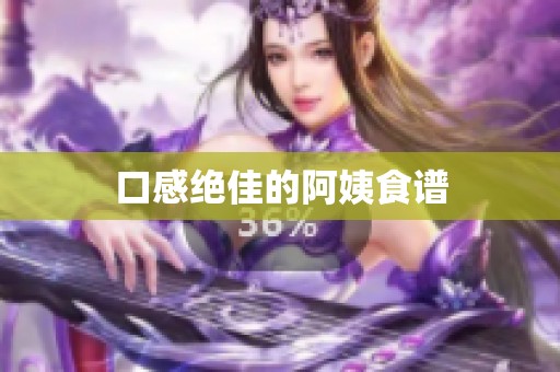 口感绝佳的阿姨食谱